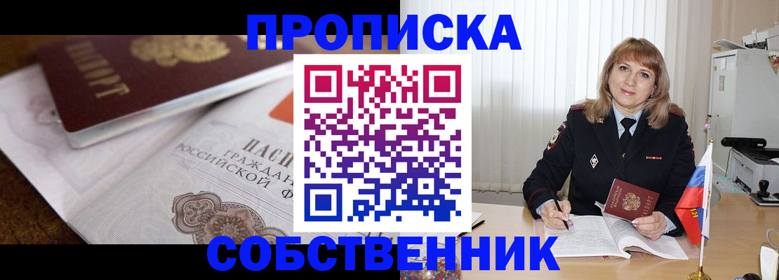 прописка в Боброве